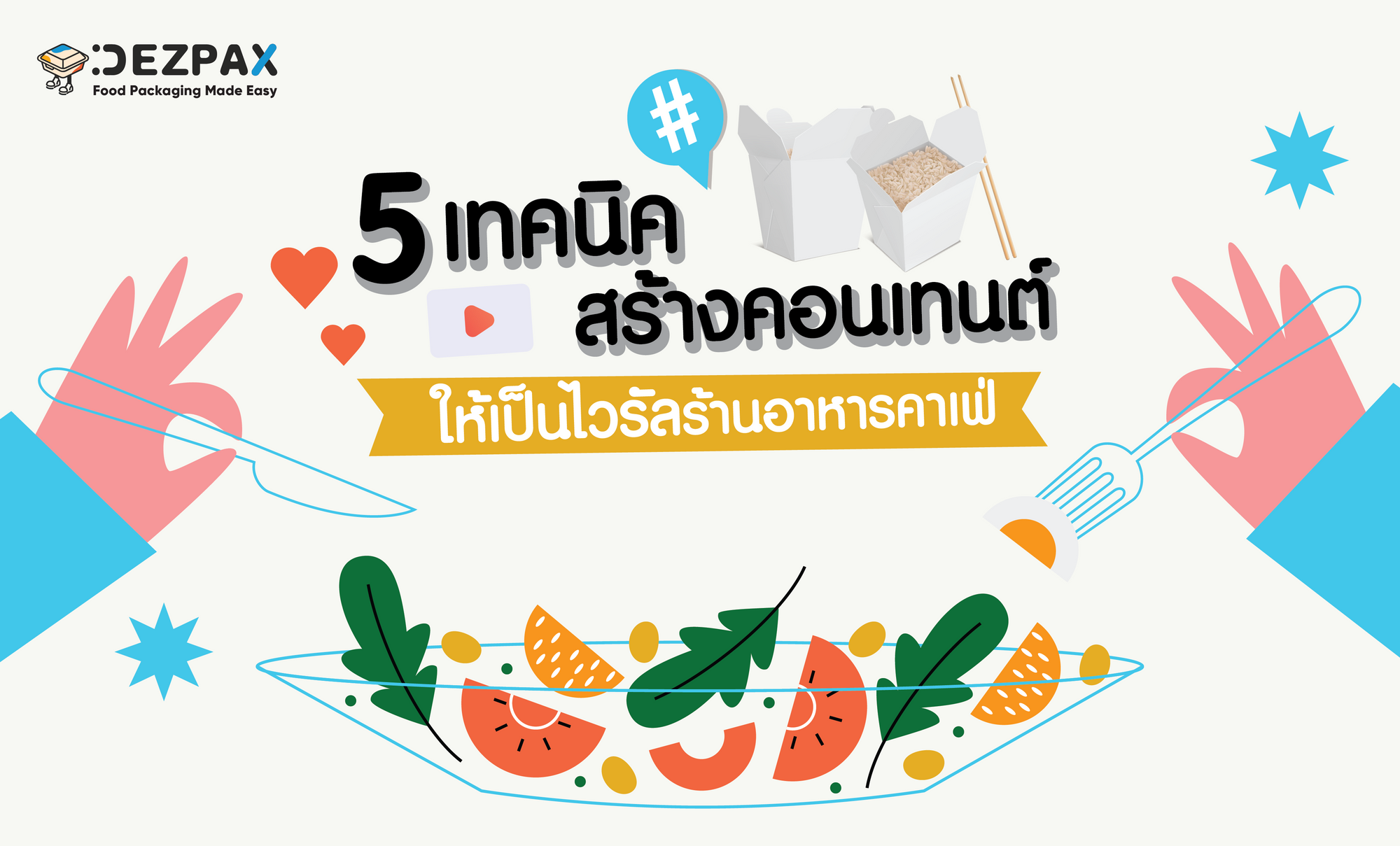 🤳👍5 วิธีการสร้างคอนเทนต์ให้เป็นไวรัลในโลกออนไลน์      
สำหรับร้านอาหารและคาเฟ่