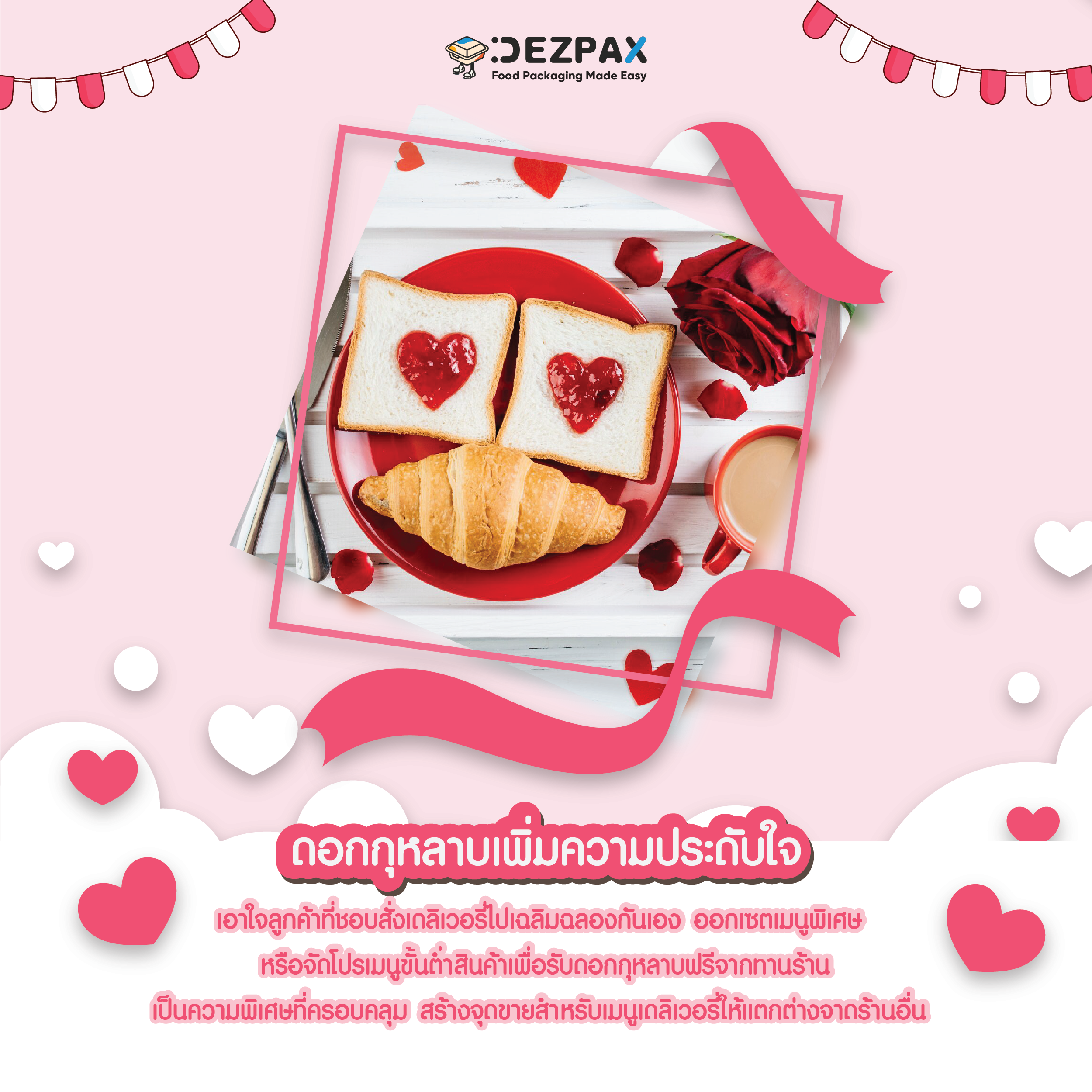 💘🛍️กลยุทธ์เด็ดธุรกิจร้านอาหาและคาเฟ่ ต้อนรับวันวาเลนไทน์