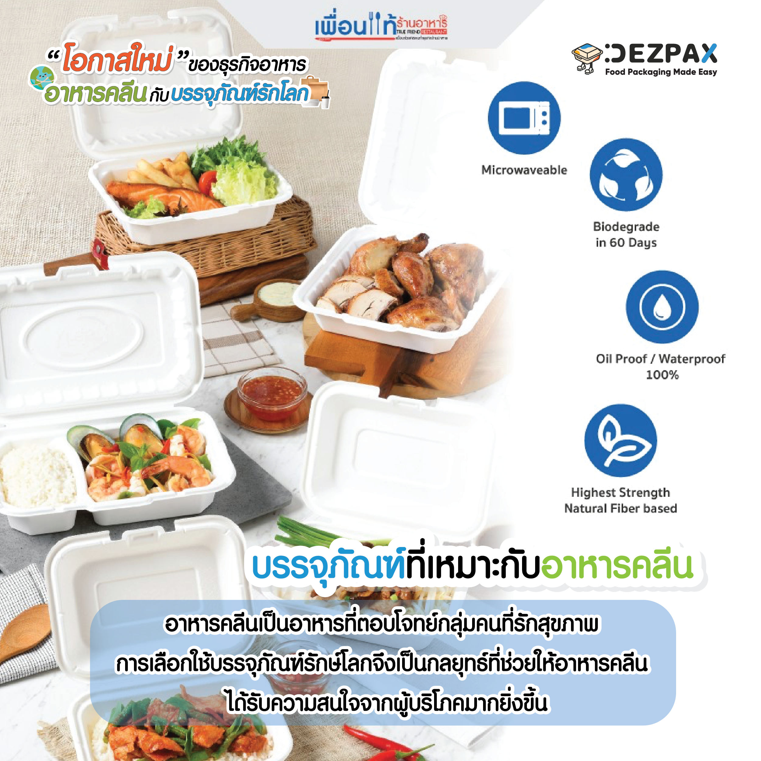 ♻️🌯โอกาสใหม่ของธุรกิจอาหาร อาหารคลีนกับบรรจุภัณฑ์รักษ์โลก