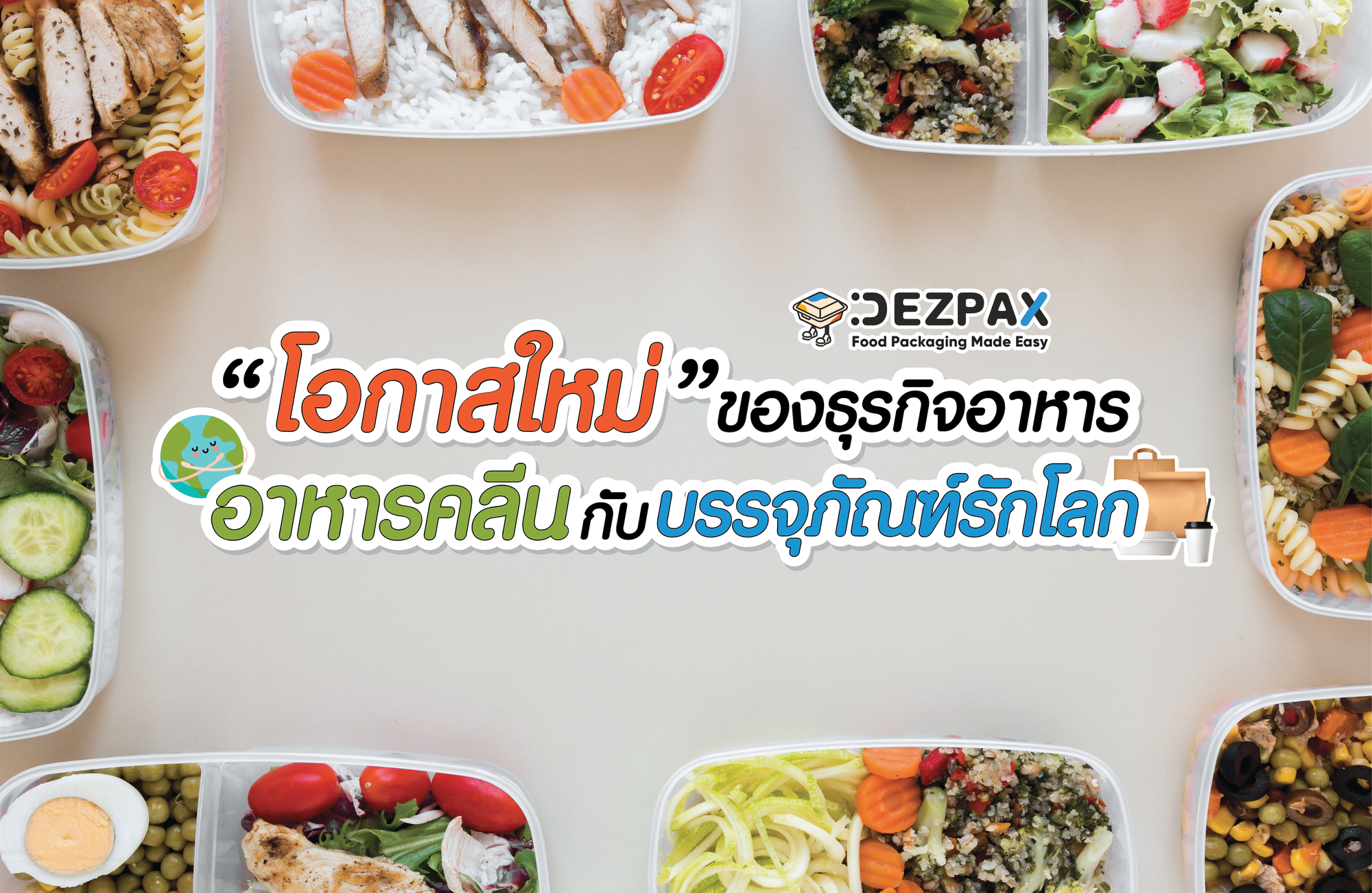 ♻️🌯โอกาสใหม่ของธุรกิจอาหาร อาหารคลีนกับบรรจุภัณฑ์รักษ์โลก