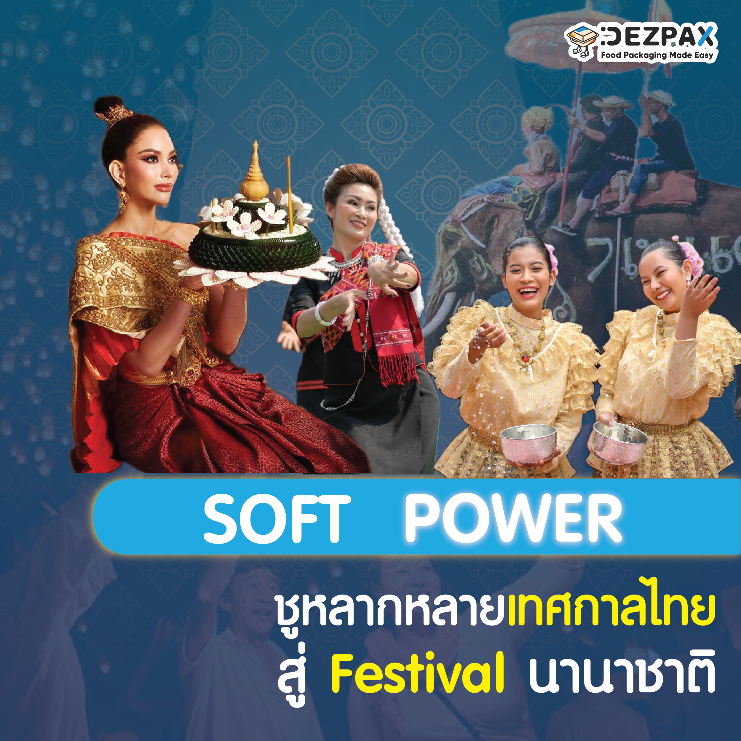 Soft Power แบบไทยดัน ‘เศรษฐกิจสร้างสรรค์’ ให้โดดเด่นในสายตาชาวโลก 🐘🍽️