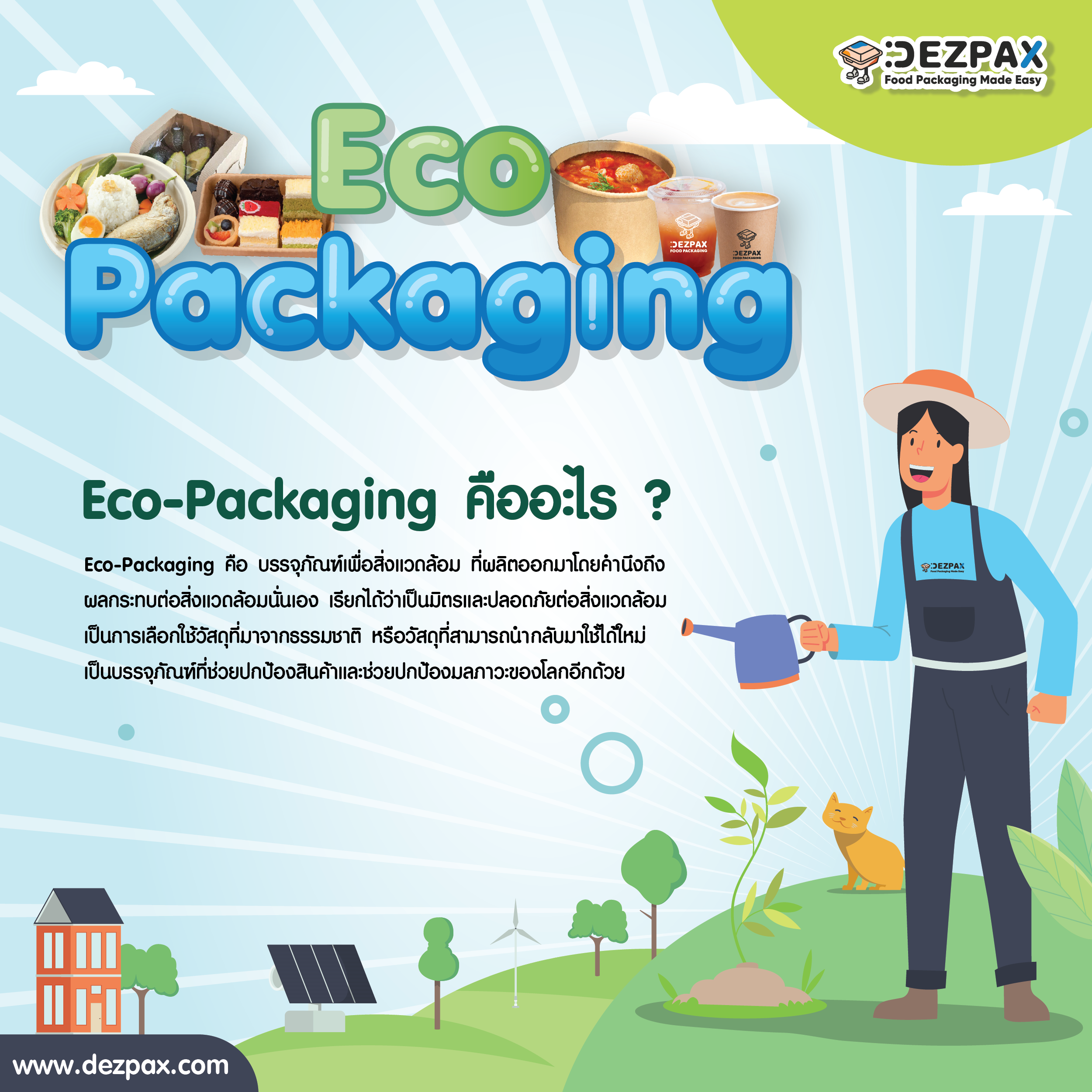 Eco-Packaging : บรรจุภัณฑ์เพื่อสิ่งแวดล้อม 🍱🍀