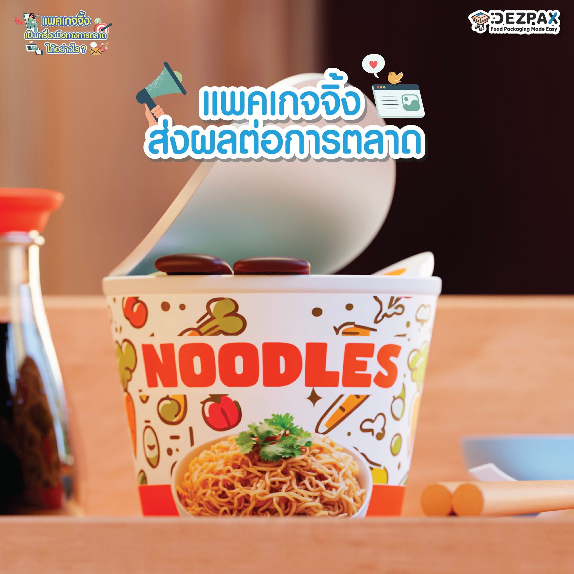 'แพคเกจจิ้ง'เป็นเครื่องมือทางการตลาดได้อย่างไร?📣🍱