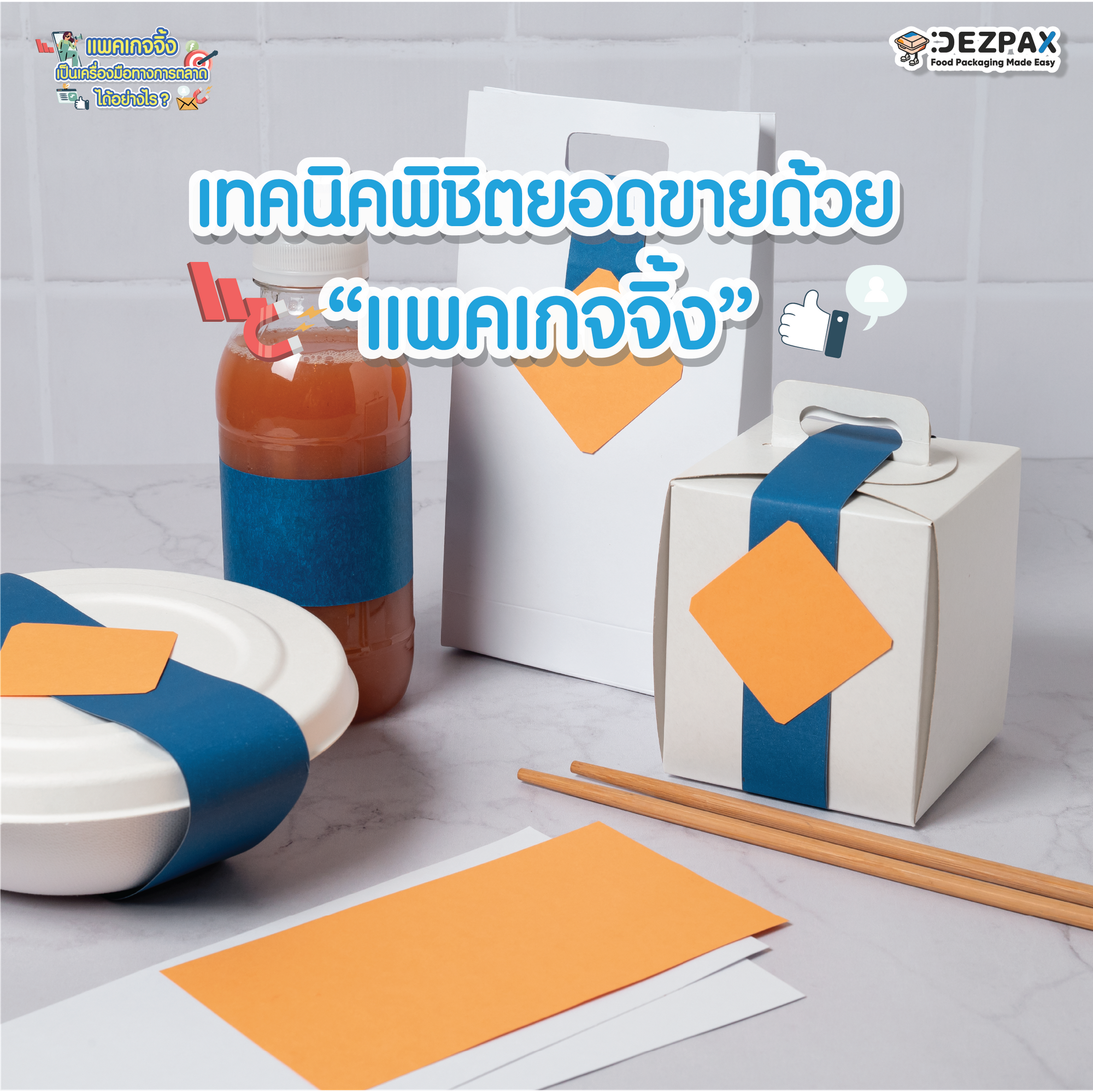 'แพคเกจจิ้ง'เป็นเครื่องมือทางการตลาดได้อย่างไร?📣🍱