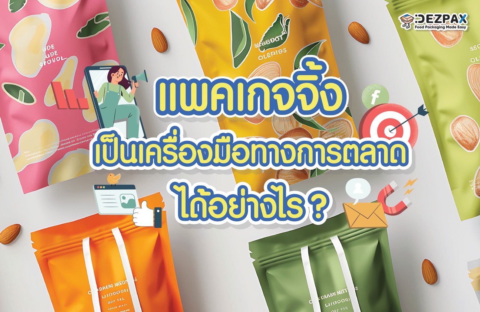 'แพคเกจจิ้ง'เป็นเครื่องมือทางการตลาดได้อย่างไร?📣🍱