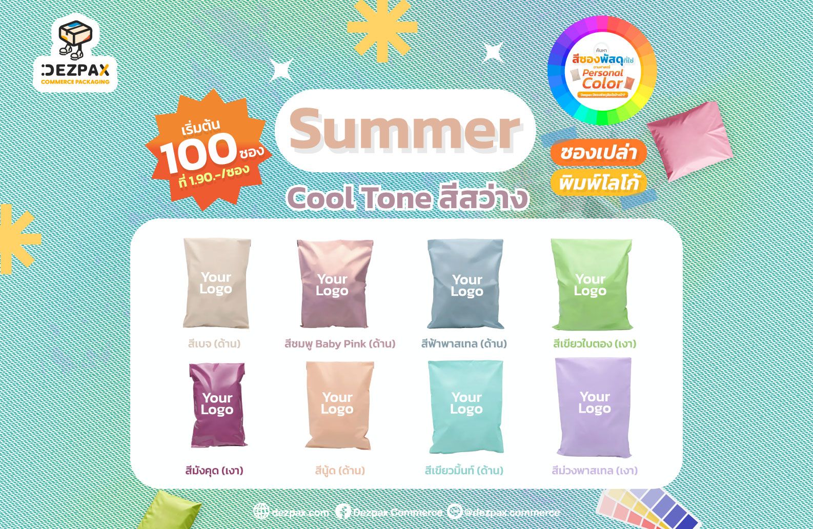 ค้นหาสีซองพัสดุที่ใช่ ให้แบรนด์ป๊อป ตามหลัก Personal Color!
