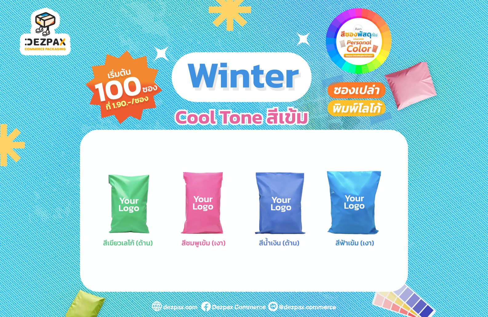ค้นหาสีซองพัสดุที่ใช่ ให้แบรนด์ป๊อป ตามหลัก Personal Color!
