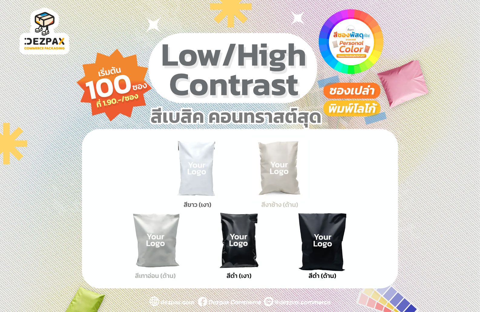 ค้นหาสีซองพัสดุที่ใช่ ให้แบรนด์ป๊อป ตามหลัก Personal Color!