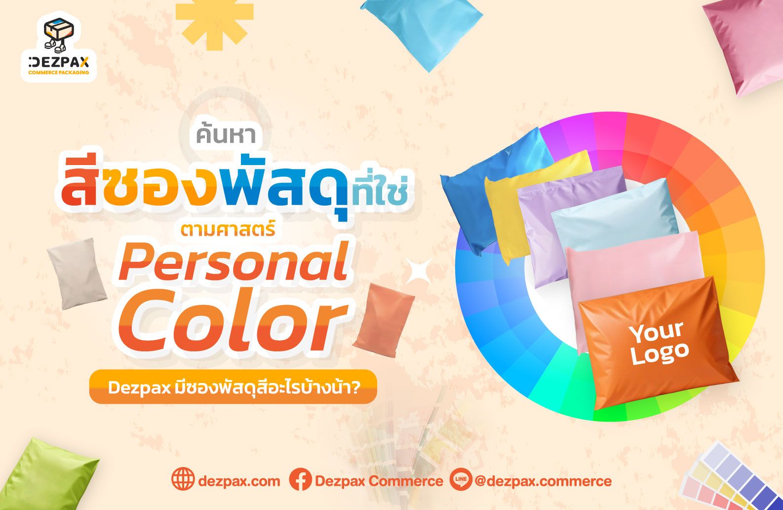 ค้นหาสีซองพัสดุที่ใช่ ให้แบรนด์ป๊อป ตามหลัก Personal Color!