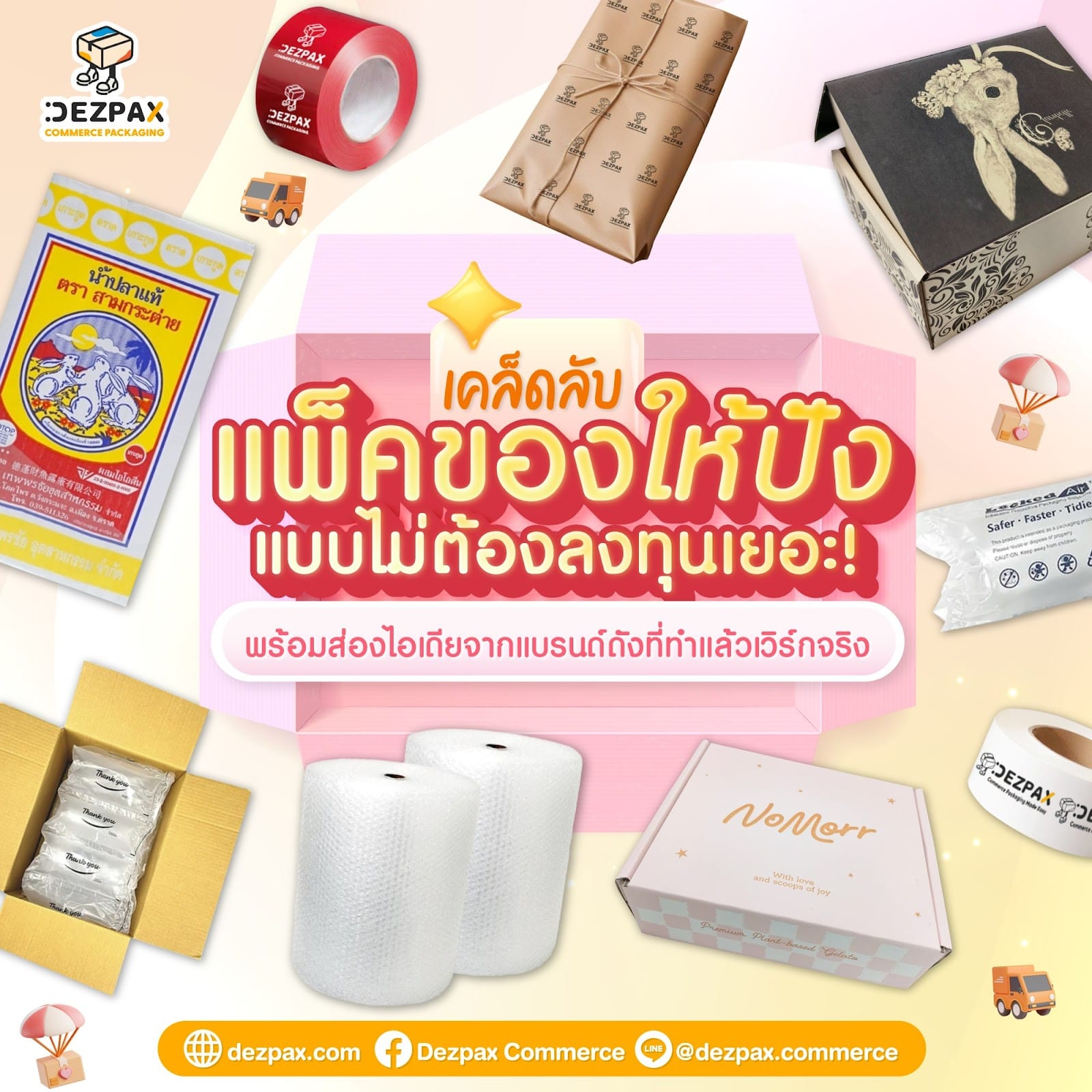 เคล็ดลับ "แพ็คของให้ปัง" แบบไม่ต้องลงทุนเยอะ! พร้อมส่องไอเดียจากแบรนด์ดังที่ทําแล้วเวิร์กจริง