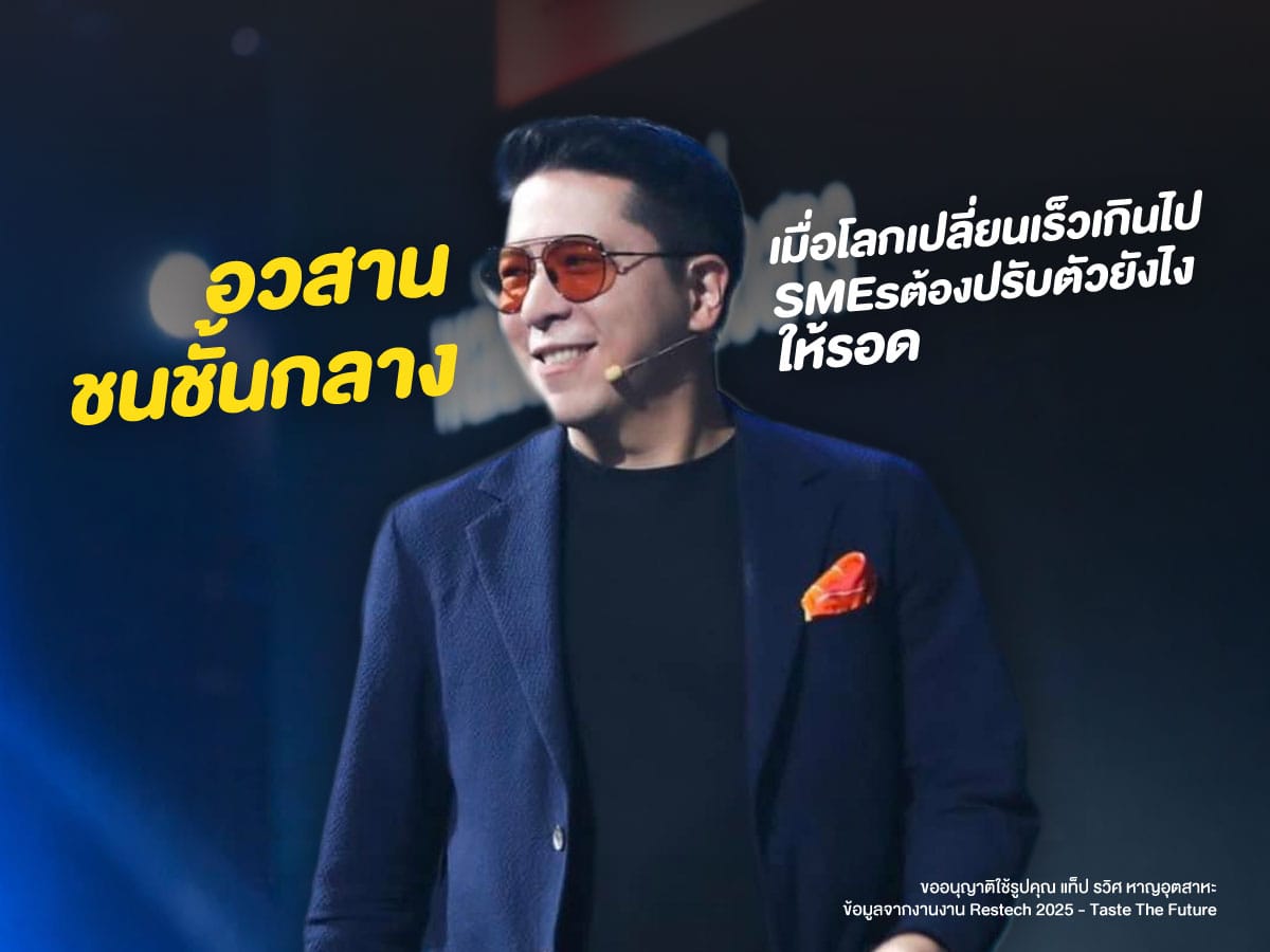 อวสานชนชั้นกลาง  เมื่อโลกเปลี่ยนเร็วเกินไป SMEs ต้องปรับตัวยังไงให้รอด ?