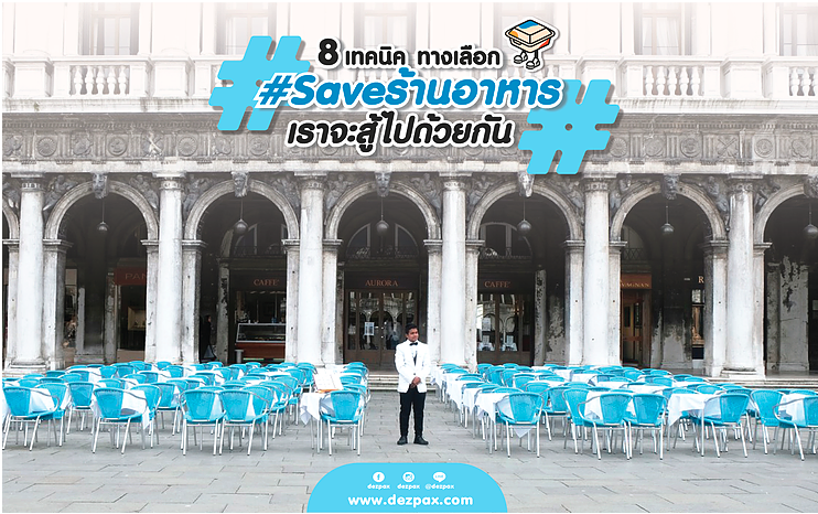 8 เทคนิคทางเลือก #Saveร้านอาหาร "เราจะสู้ไปด้วยกัน"