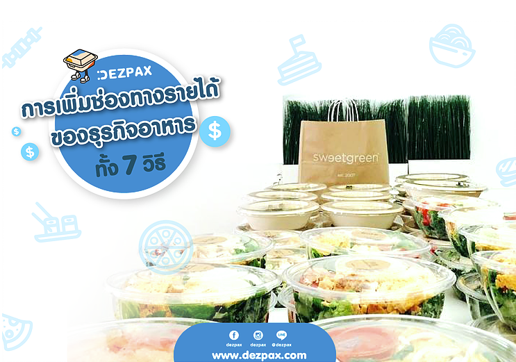 7 วิธีการเพิ่มช่องทางรายได้ของธุรกิจร้านอาหาร