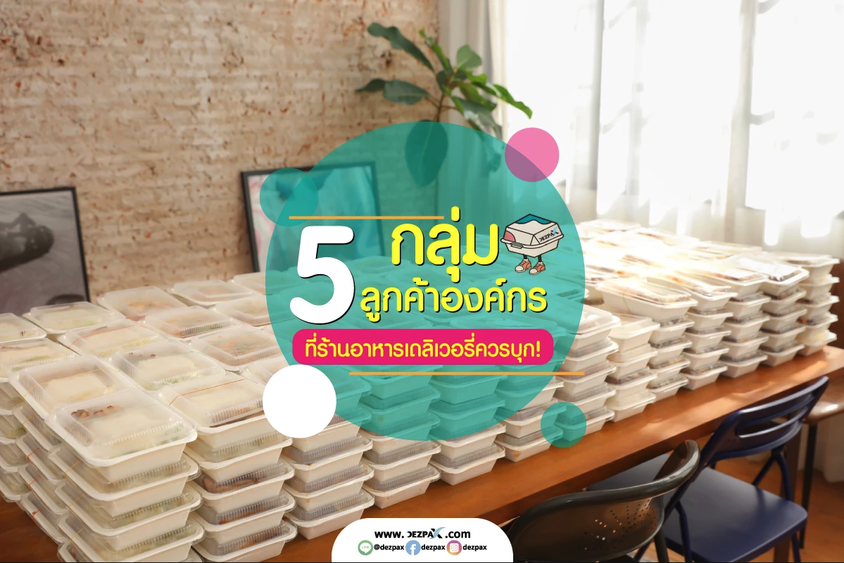 5 กลุ่มลูกค้าองค์กรที่ร้านอาหารเดลิเวอรี่ควรบุก!