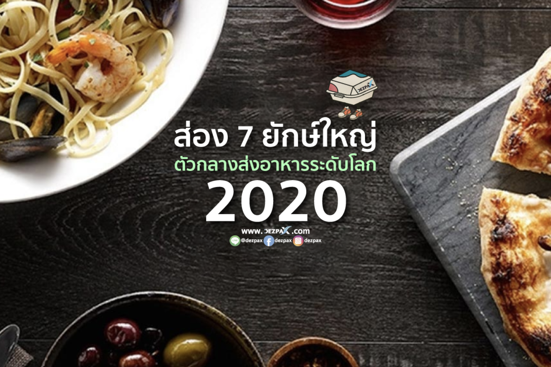 ส่อง 7 ยักษ์ใหญ่ ตัวกลางส่งอาหารระดับโลก 2020