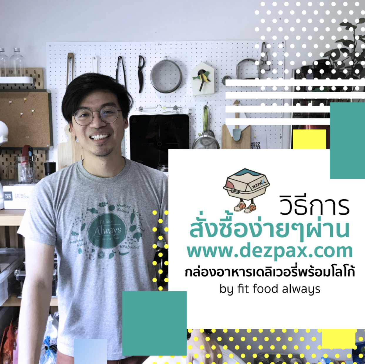 วิธีการสั่งซื้อบรรจุภัณฑ์อาหารพร้อมโลโก้ง่ายๆ ผ่าน www.dezpax.com "by fit food always"