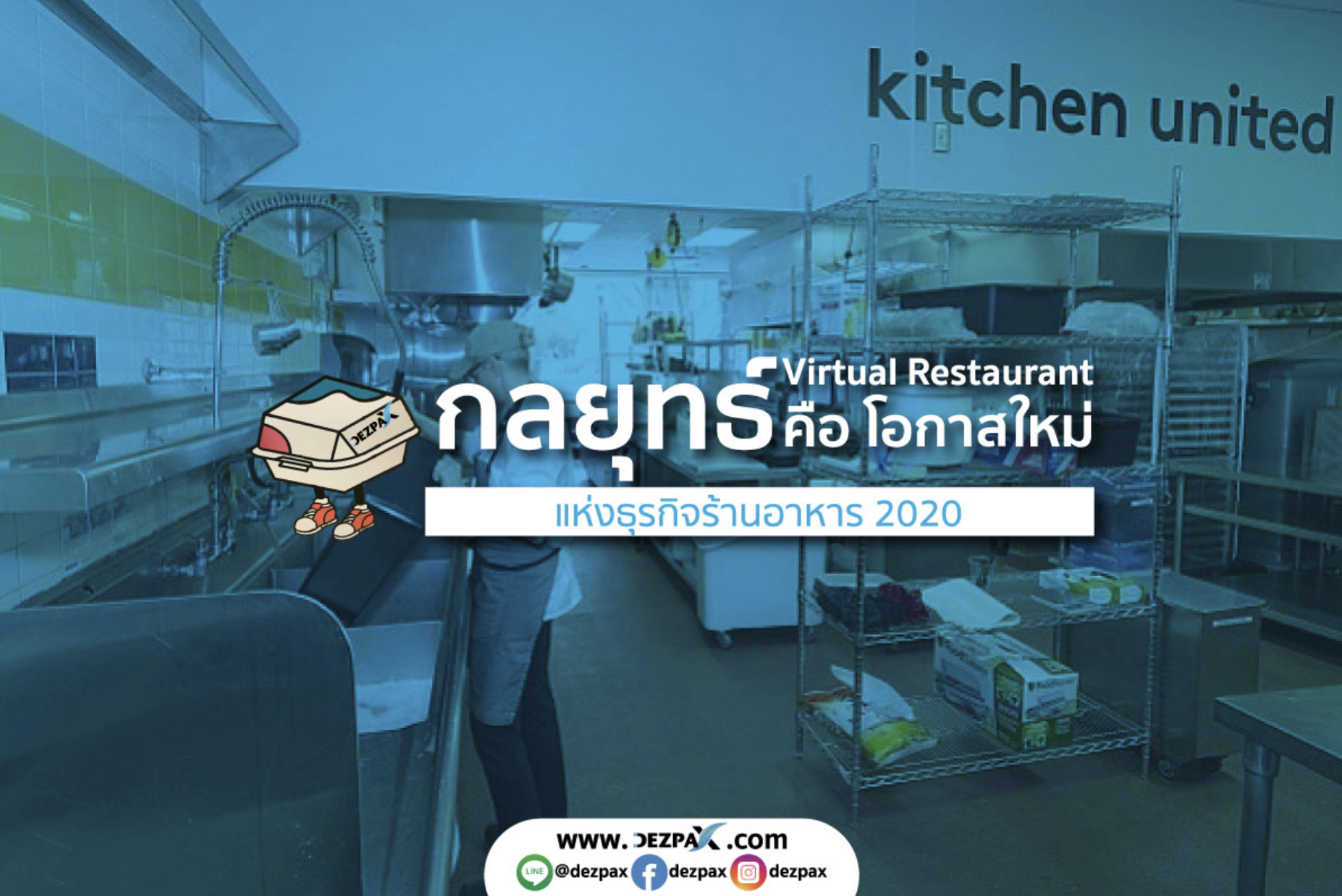 กลยุทธ์ Virtual Restaurant คือ Blue Ocean แห่งธุรกิจร้านอาหาร 2020