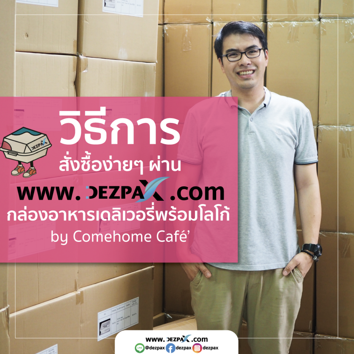 วิธีการสั่งซื้อกล่องอาหารพร้อมโลโก้ง่ายๆ ผ่าน www.dezpax.com