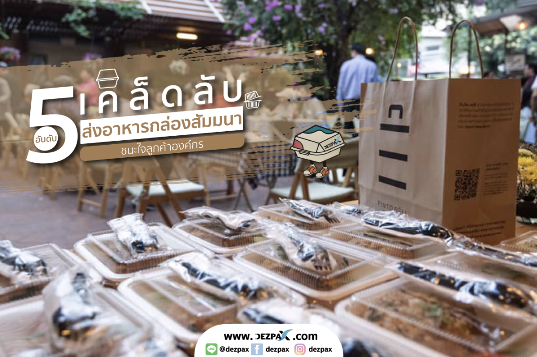 5 สิ่งสำคัญช่วยธุรกิจ "อาหารกล่องสัมมนา" สามารถเอาชนะใจลูกค้าองค์กร