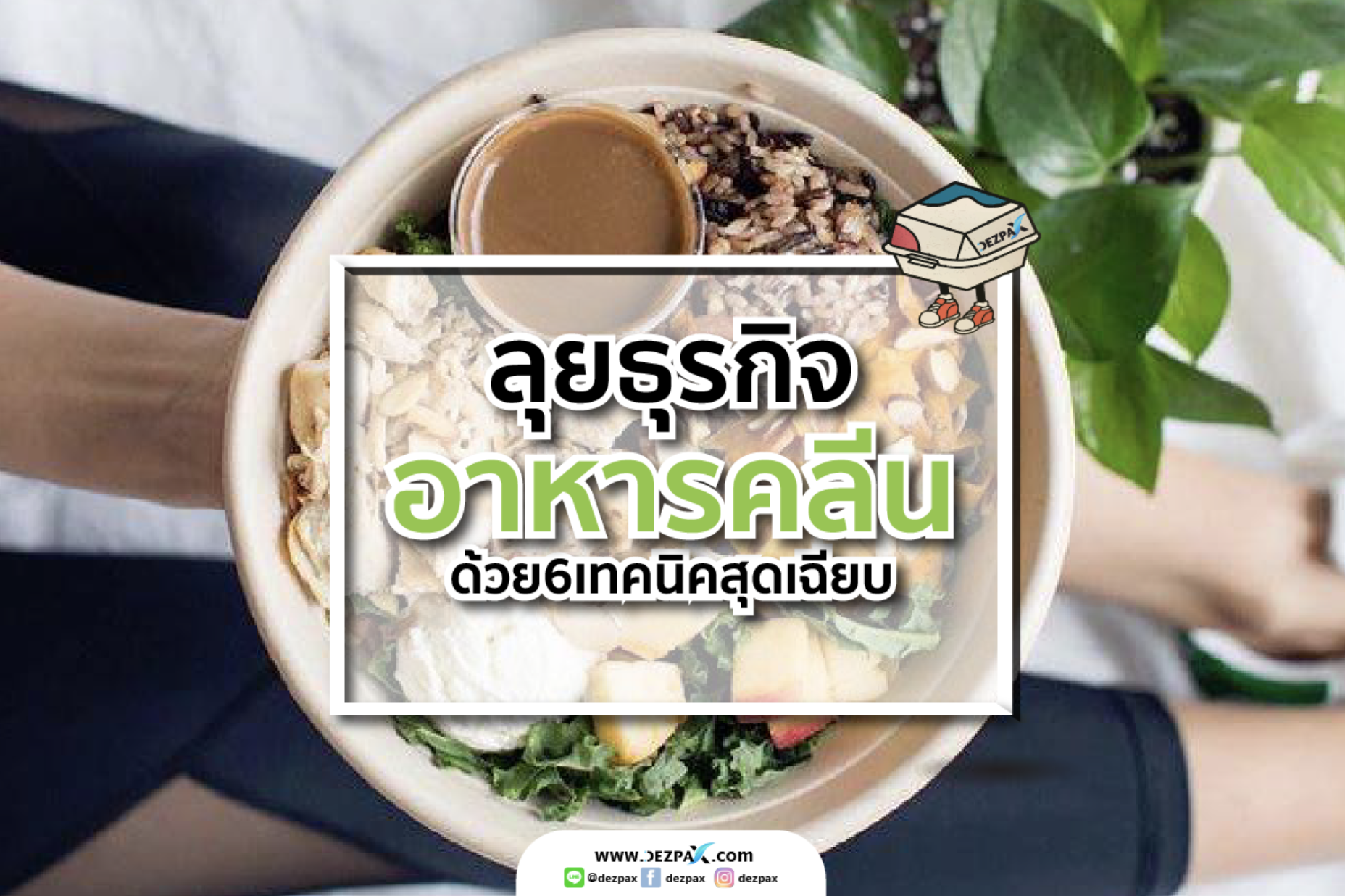 ถอด "6 เทคนิค" การทำธุรกิจอาหารคลีนที่ประสบความสำเร็จ