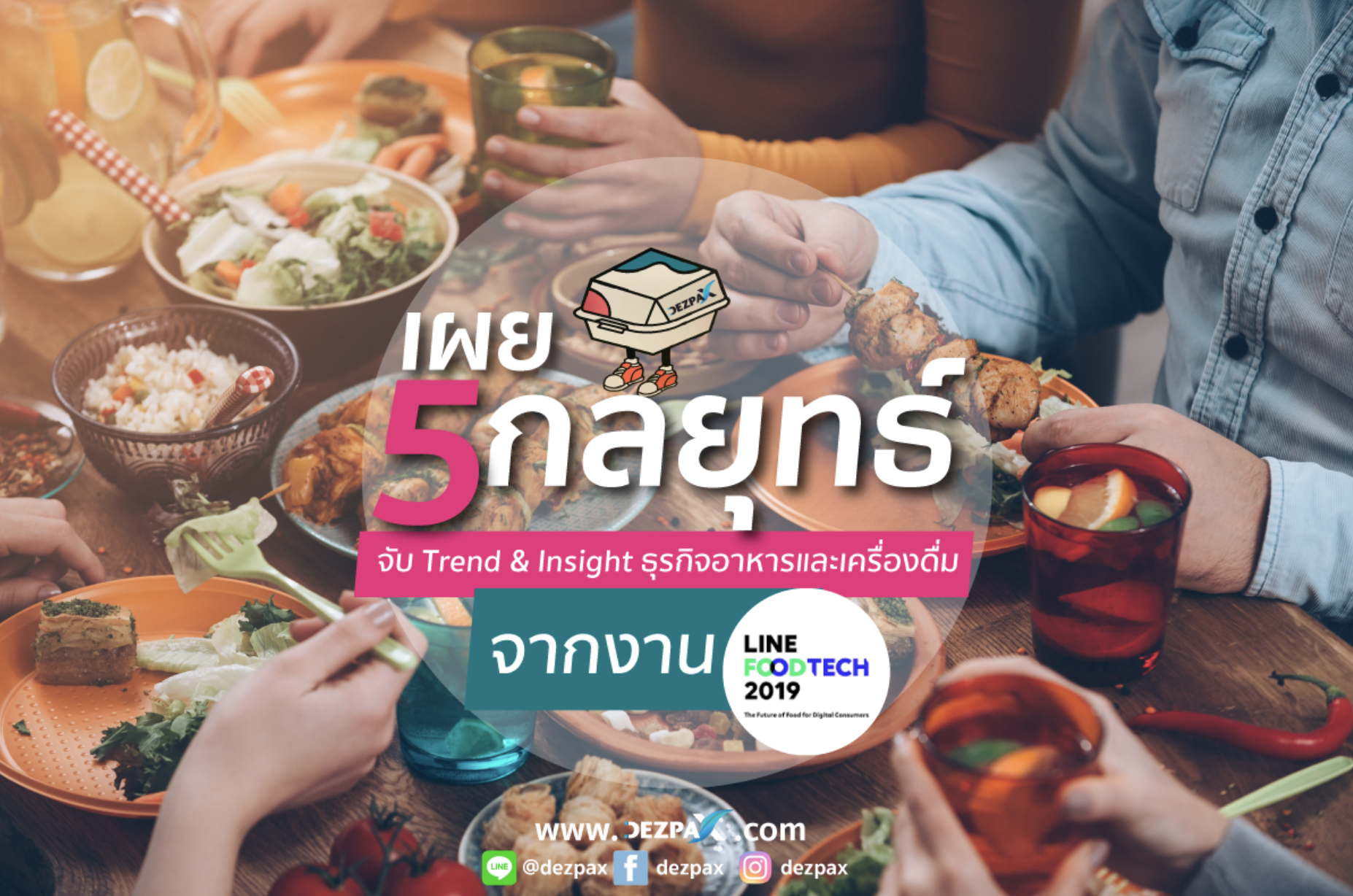 เผย 5 กลยุทธ์ จับ Trend & Insight ธุรกิจอาหารและเครื่องดื่มจากงาน LINE FOOD TECH 2019