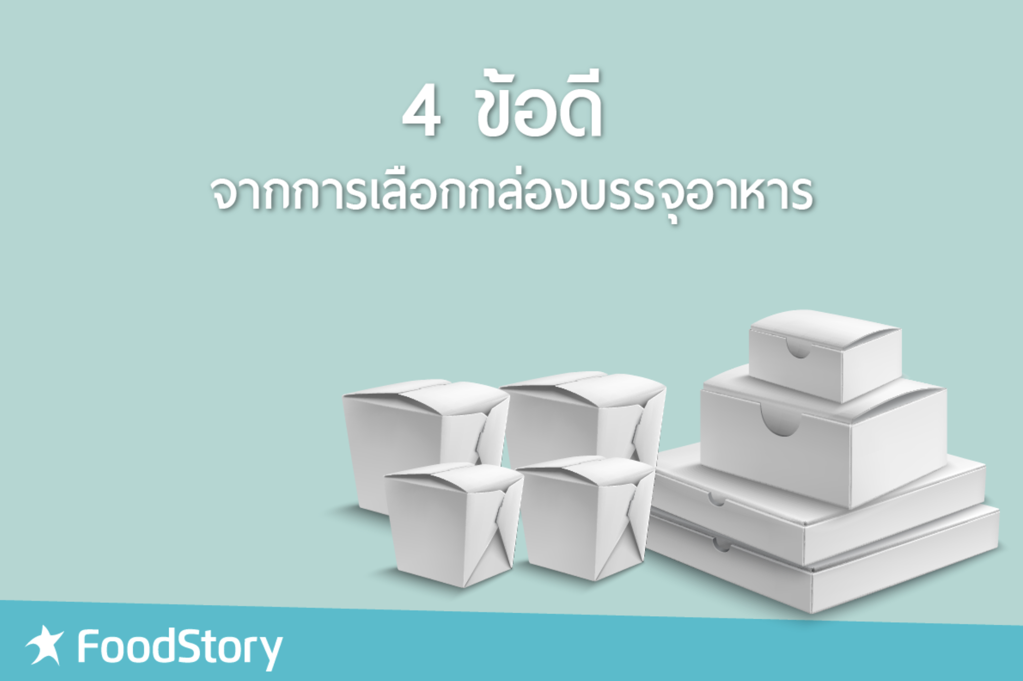 4 ข้อดี จากการเลือกกล่องบรรจุอาหาร