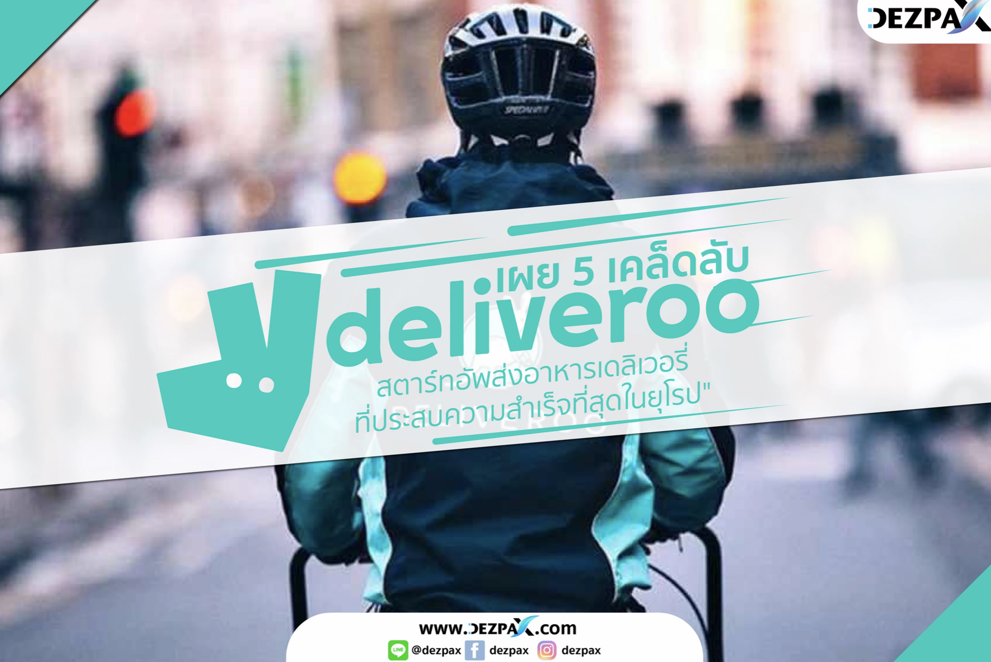 เผย 6 เคล็ดลับ "Deliveroo" สตาร์ทอัพส่งอาหารเดลิเวอรี่ มาพร้อม Machine Learning ที่ไม่ธรรมดา