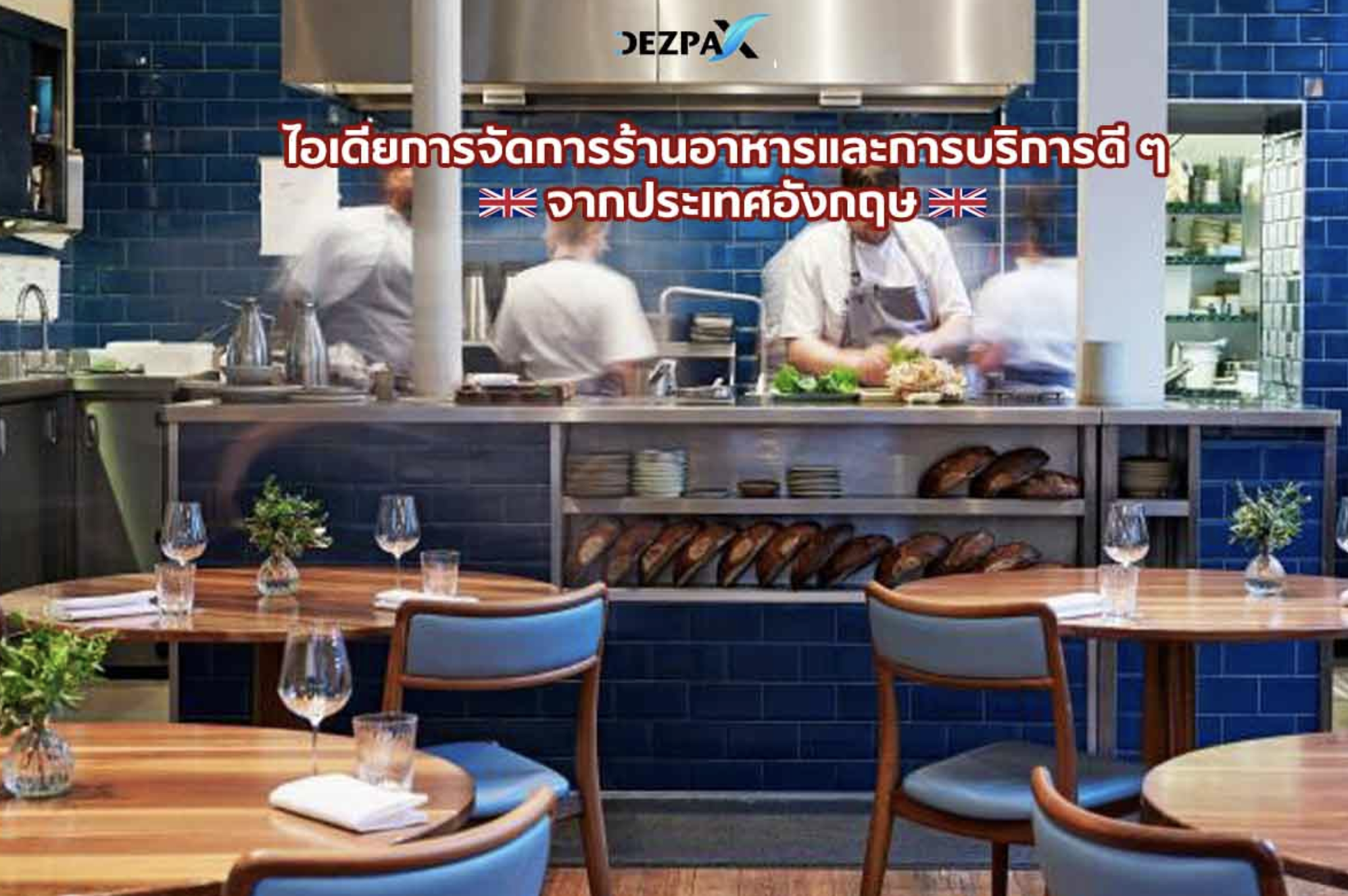 สุดยอดไอเดียการจัดร้านและการบริการดีๆ จากประเทศอังกฤษ