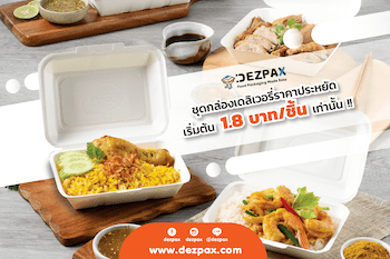 แนะนำชุดกล่องอาหารเดลิเวอรี่ราคาประหยัด เริ่มต้น 1.8 บาท/ชิ้น