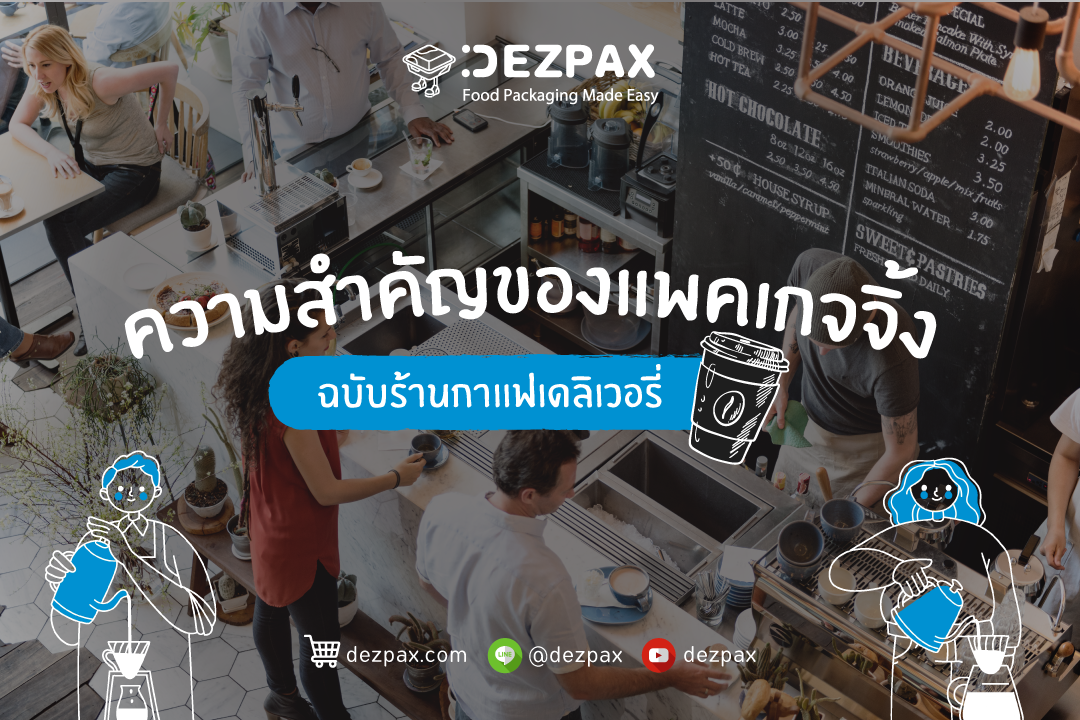 Dezpax.com ความสำคัญของแพคเกจจิ้ง ฉบับร้านกาแฟเดลิเวอรี่ ที่ เจ้าของร้านกาแฟควรรู้!🥤