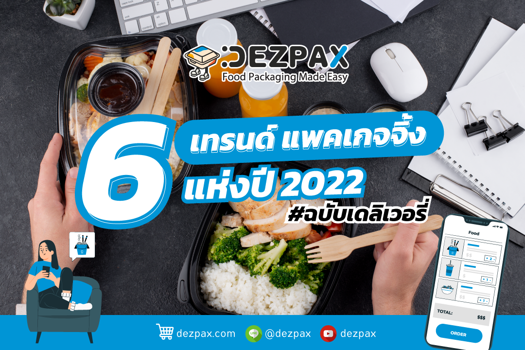 Dezpax.com 6 เทรนด์ แพคเกจจิ้ง แห่งปี 2022 ฉบับเดลิเวอรี่ ✨