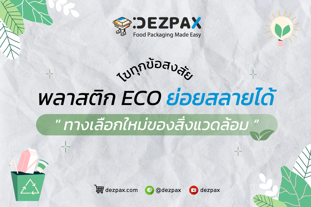 Dezpax.com พลาสติกย่อยสลายได้ ทางเลือกใหม่เพื่อสิ่งแวดล้อม🌱