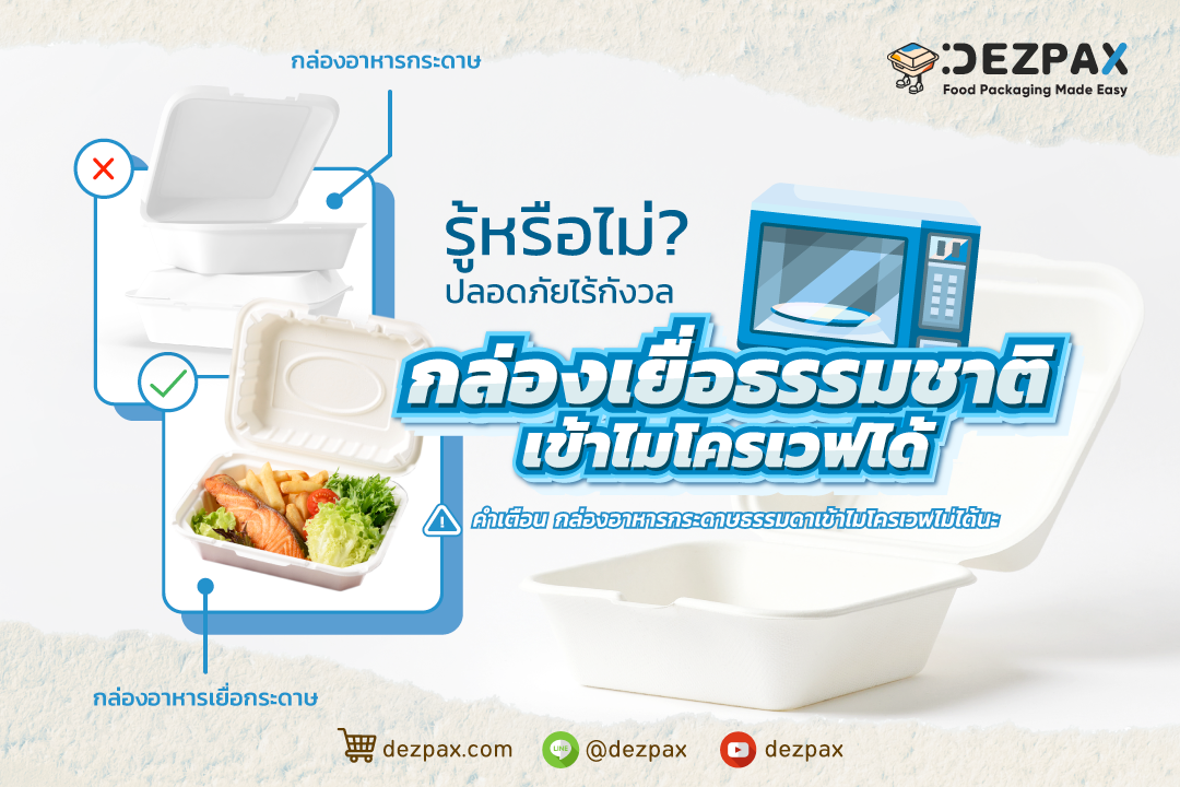 Dezpax.com รู้หรือไม่ กล่องเยื่อธรรมชาติเข้าไมโครเวฟได้ ปลอดภัยไร้กังวล ✅