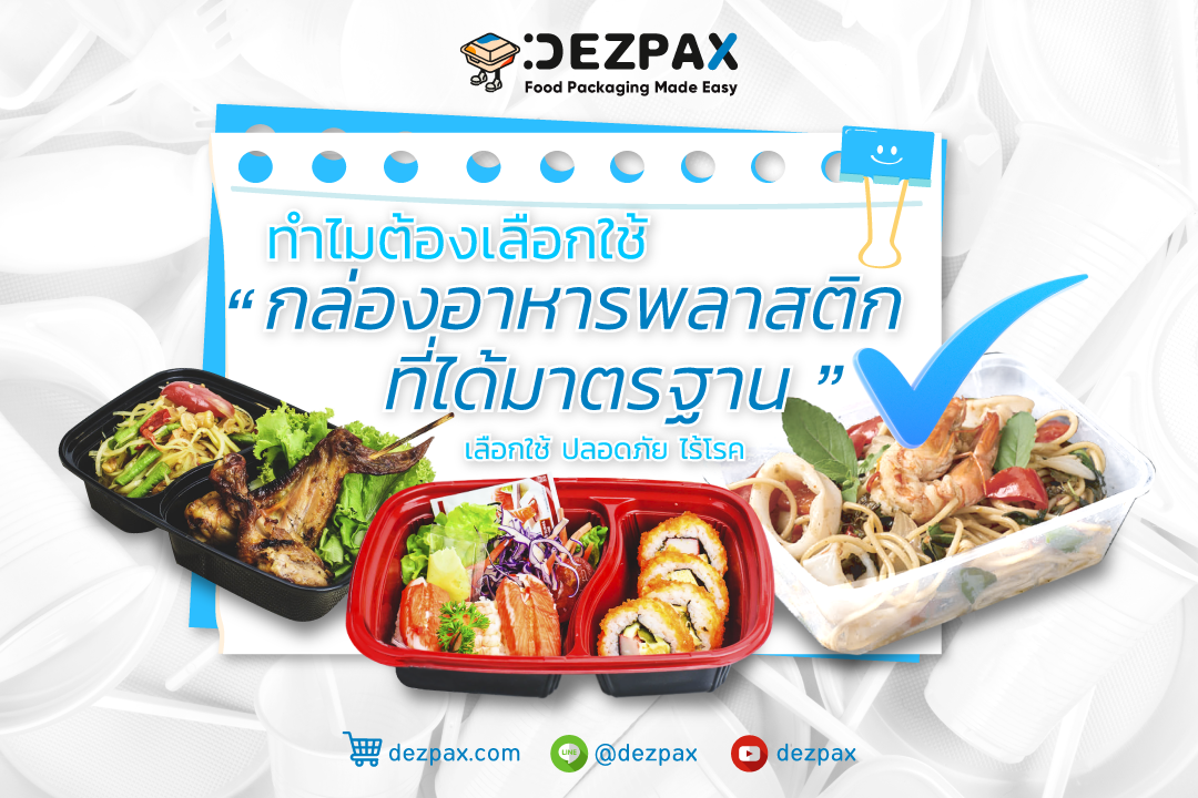 Dezpax.com ทำไมต้องเลือกใช้ “กล่องอาหารพลาสติก ที่ได้มาตรฐาน” เลือกใช้ปลอดภัยไร้โรค💥