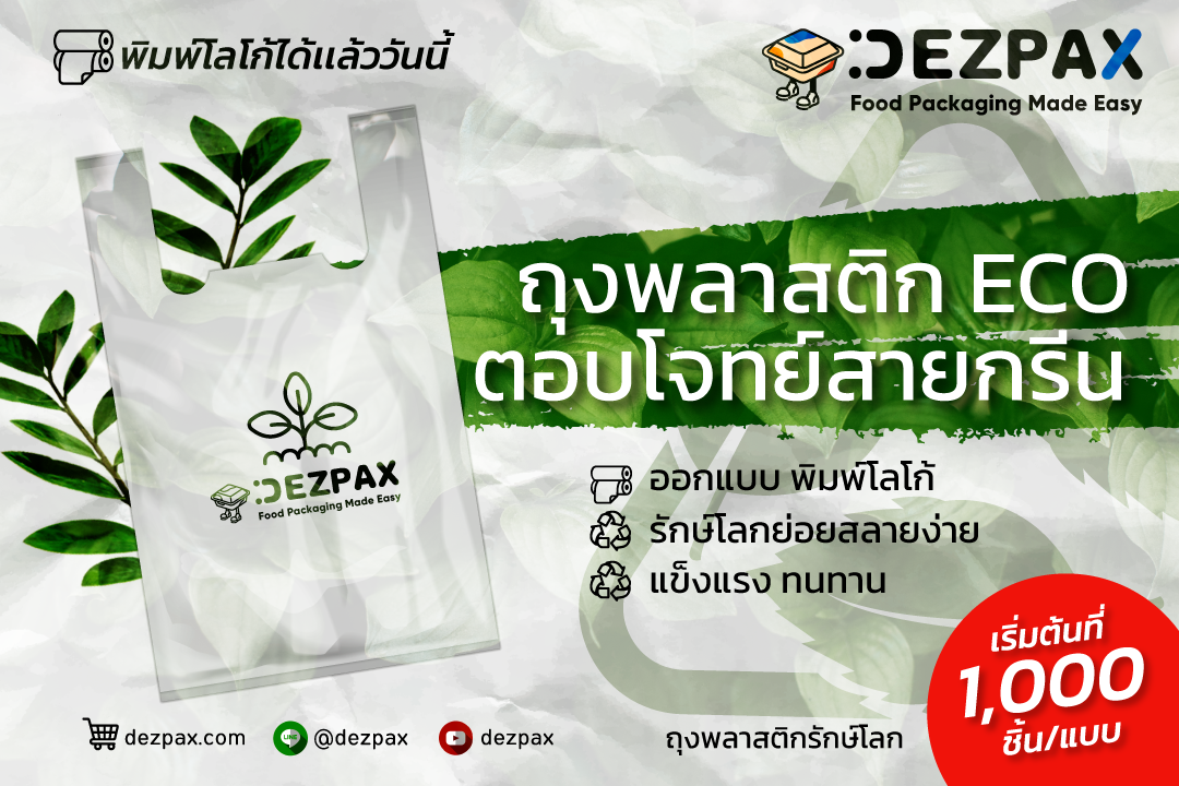 Dezpax.com ถุงพลาสติก ECO  ตอบโจทย์ สายกรีน 🍃