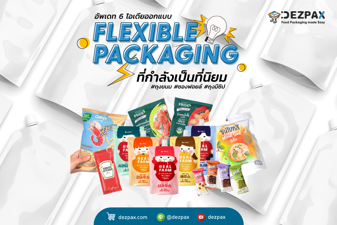 Dezpax.com อัพเดท 6 ไอเดียออกแบบ Flexible Packaging ที่กำลังเป็นที่นิยม ✨