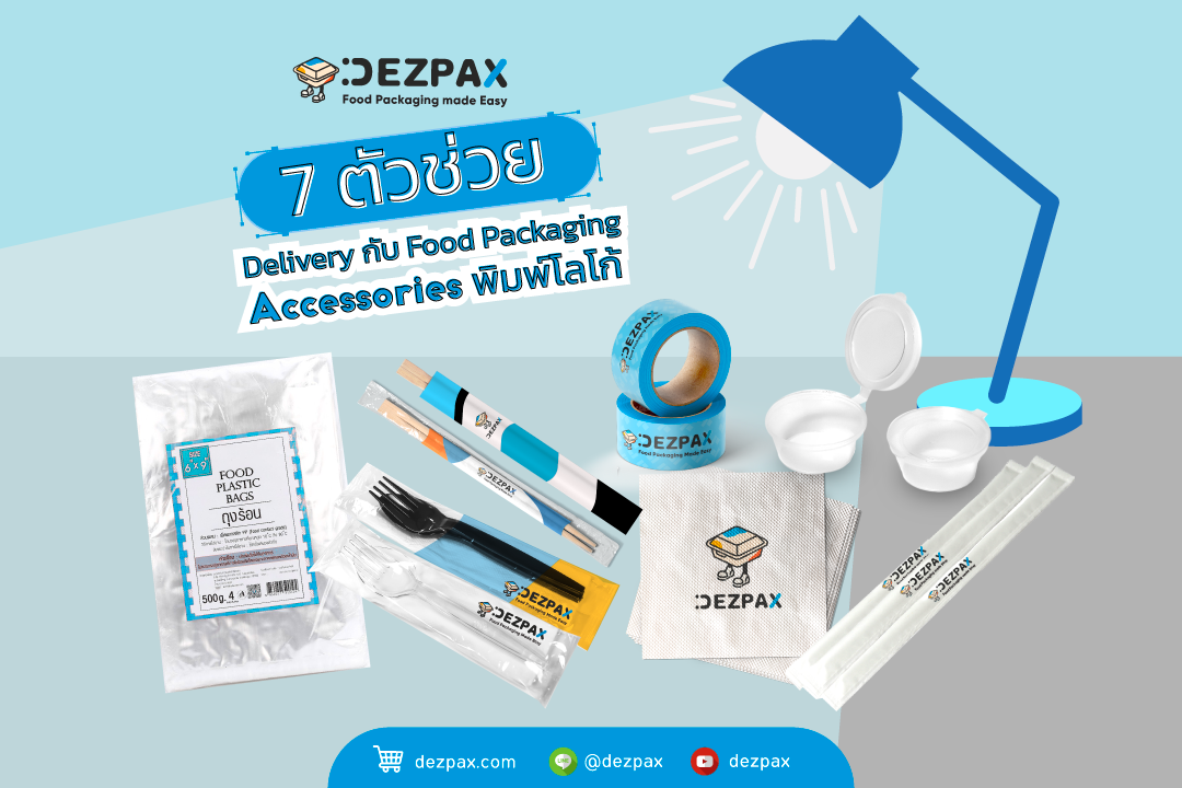 Dezpax.com 7 ตัวช่วย Delivery กับ
Food Packaging Accessories พิมพ์โลโก้ 🍴