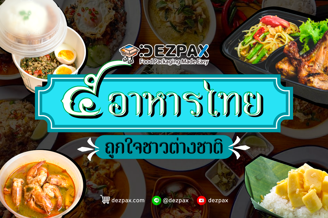 Dezpax.com 5 อาหารไทย ถูกใจชาวต่างชาติ 🥰