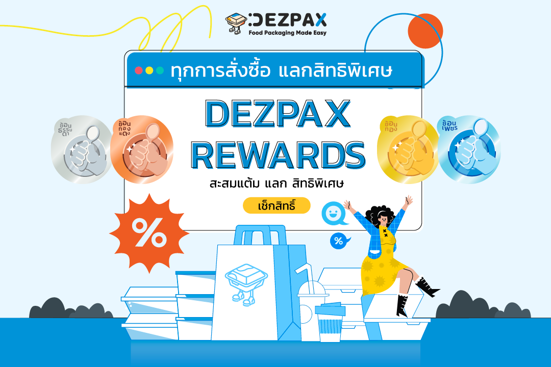 🛍️🥄ทุกการสั่งซื้อ แลกสิทธิพิเศษ Dezpax Rewards ได้แล้ววันนี้!