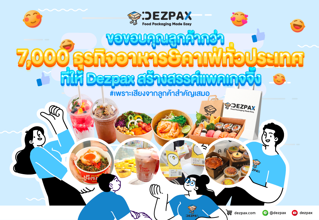 🙏ขอขอบคุณลูกค้ากว่า 7,000 ธุรกิจอาหาร&คาเฟ่ทั่วประเทศที่ให้ Dezpax สร้างสรรค์แพคเกจจิ้ง 📢🙇‍♂️