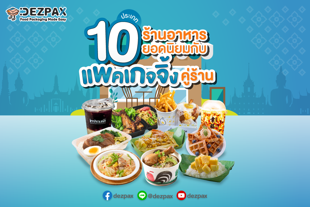 🍴👩‍🍳💕🥡10 ประเภทร้านอาหารยอดนิยมกับแพคเกจจิ้งคู่ร้าน