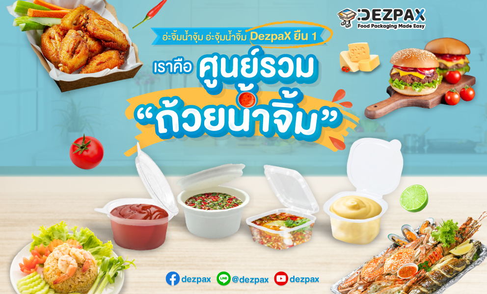 🍗🧀Dezpax ยืนหนึ่ง 🥇          เราคือ ศูนย์รวม “ถ้วยน้ำจิ้ม”