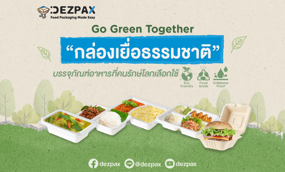 🌎📦Go Green Together “กล่องเยื่อธรรมชาติ” บรรจุภัณฑ์อาหารที่คนรักษ์โลกเลือกใช้ 🌲