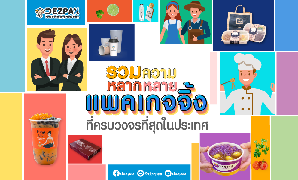 🌈🍱Dezpax.com รวมความหลากหลายแพคเกจจิ้งที่สุดในประเทศ 🏢