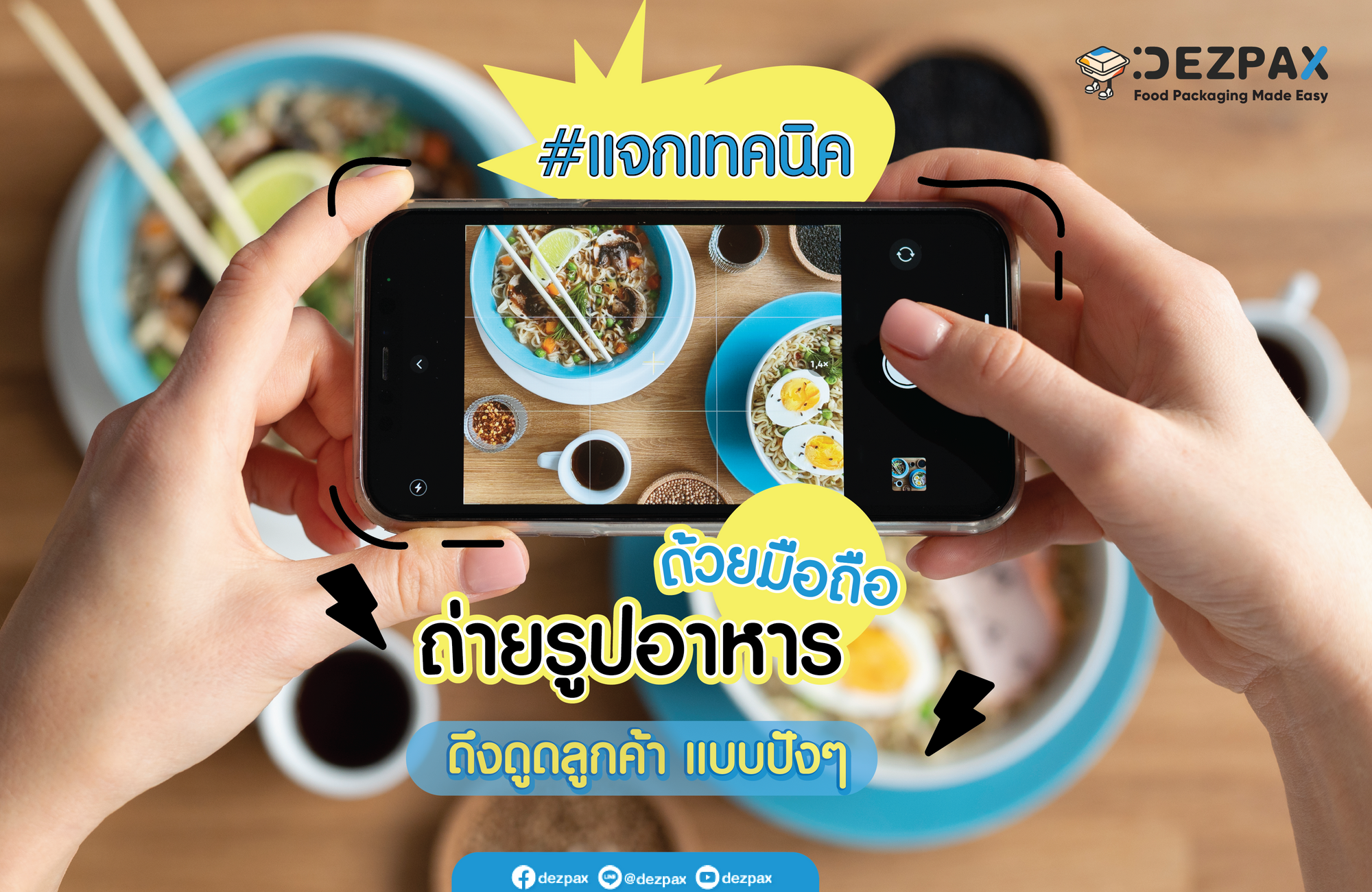 📸🍜เทคนิคถ่ายรูปอาหารให้ดึงดูดลูกค้าด้วยมือถือ📱