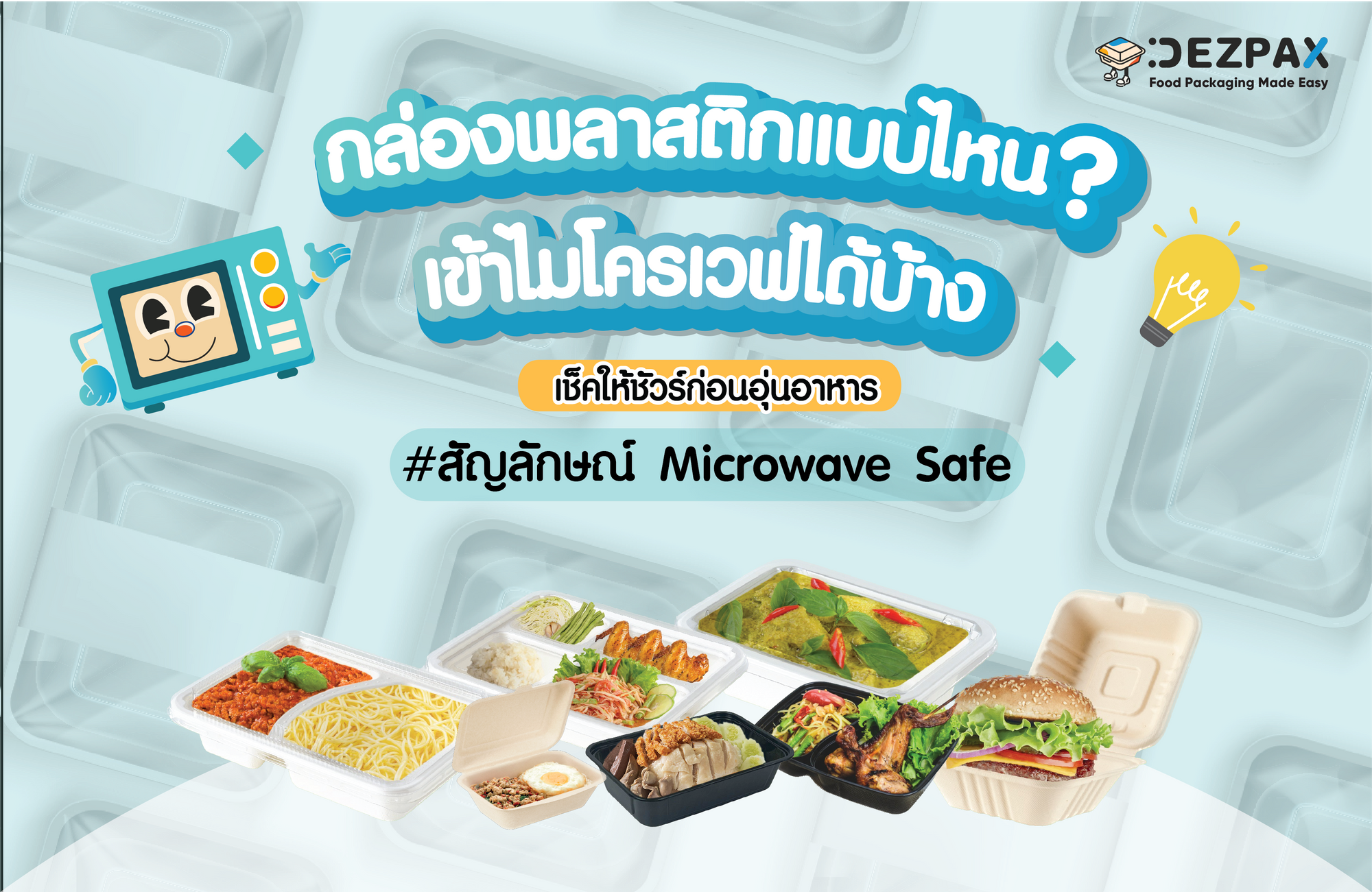 🍱กล่องพลาสติกแบบไหนเข้าไมโครเวฟได้บ้าง ?