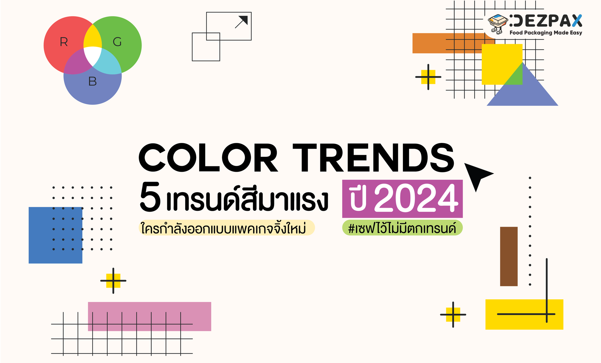 5️⃣ เทรนด์สีของแพคเกจจิ้งที่กำลังมาแรงประจำปี 2024 🧡💚💙