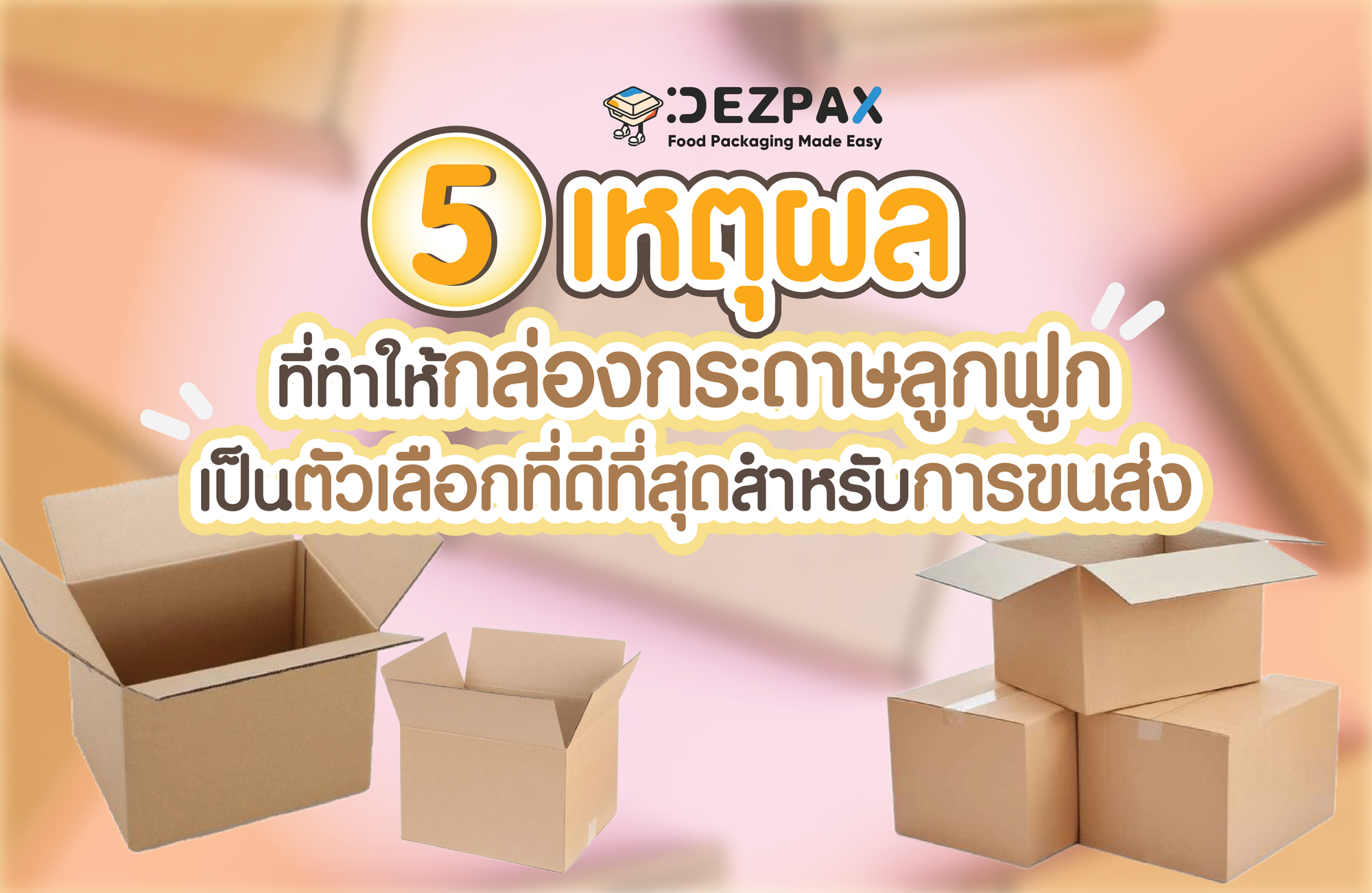 5 เหตุผลที่ทำให้กล่องกระดาษลูกฟูกเป็นตัวเลือกที่ดีที่สุดสำหรับการขนส่ง 📦🚚