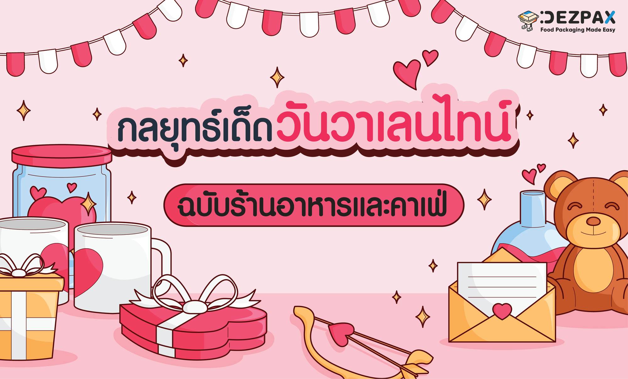 💘🛍️กลยุทธ์เด็ดธุรกิจร้านอาหาและคาเฟ่ ต้อนรับวันวาเลนไทน์