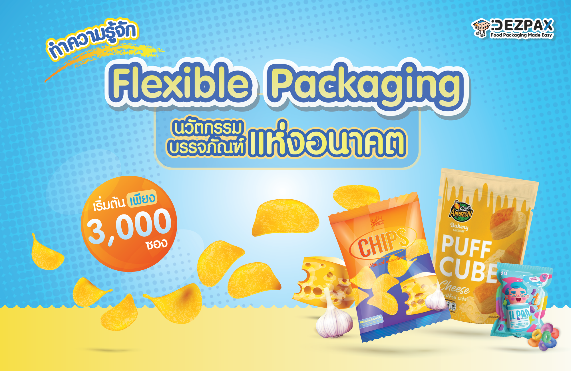 ทำความรู้จักกับ Flexible Packaging  นวัตกรรมบรรจุภัณฑ์แห่งอนาคต ✨🍫